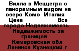 Вилла в Меццегра с панорамным видом на озеро Комо (Италия) › Цена ­ 127 458 000 - Все города Недвижимость » Недвижимость за границей   . Кемеровская обл.,Ленинск-Кузнецкий г.